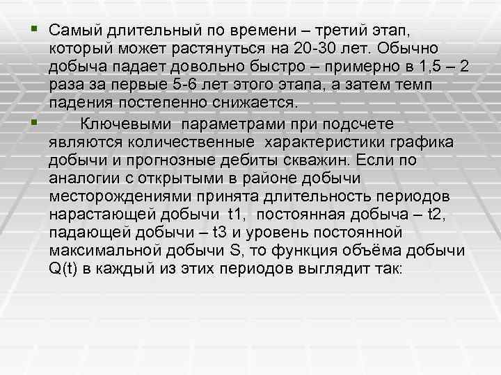 § Самый длительный по времени – третий этап, который может растянуться на 20 -30