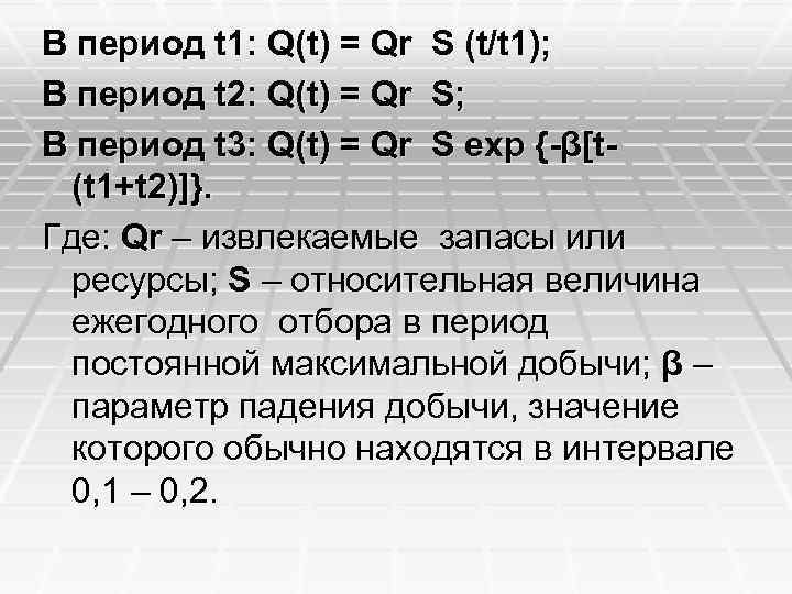 В период t 1: Q(t) = Qr S (t/t 1); В период t 2: