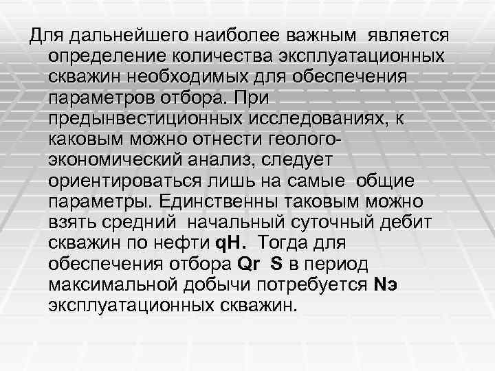 Для дальнейшего наиболее важным является определение количества эксплуатационных скважин необходимых для обеспечения параметров отбора.