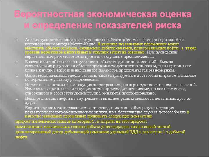 Вероятностная экономическая оценка и определение показателей риска Анализ чувствительности к совокупности наиболее значимых факторов