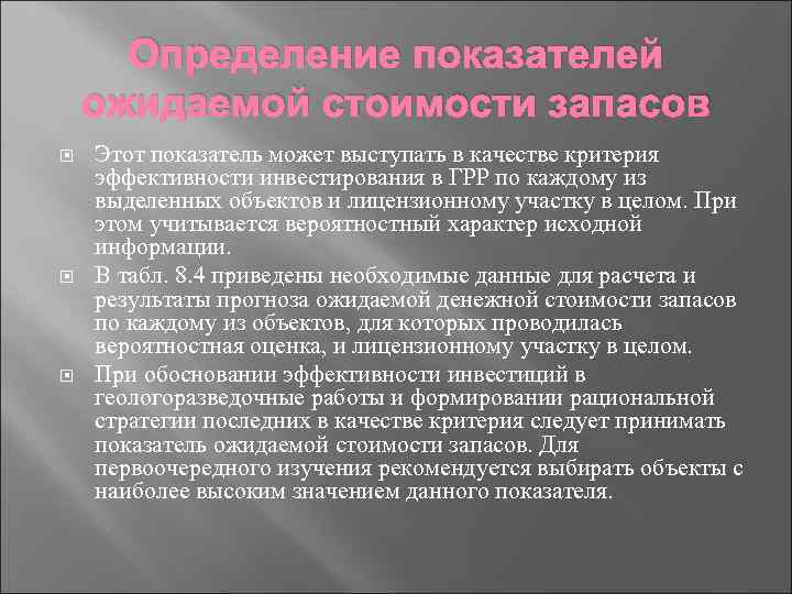 Определение показателей ожидаемой стоимости запасов Этот показатель может выступать в качестве критерия эффективности инвестирования