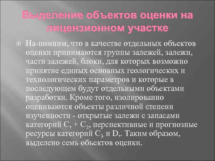 Выделение объектов оценки на лицензионном участке На помним, что в качестве отдельных объектов оценки
