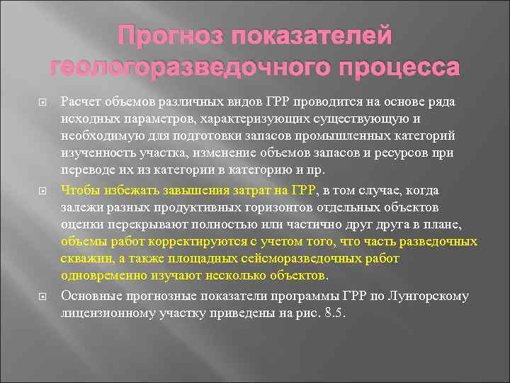 Прогноз показателей геологоразведочного процесса Расчет объемов различных видов ГРР проводится на основе ряда исходных