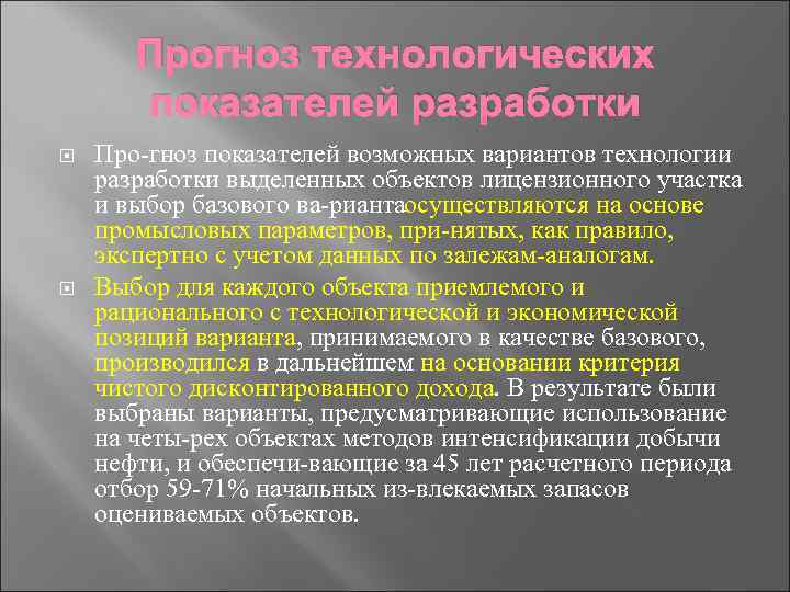 Прогноз технологических показателей разработки Про гноз показателей возможных вариантов технологии разработки выделенных объектов лицензионного