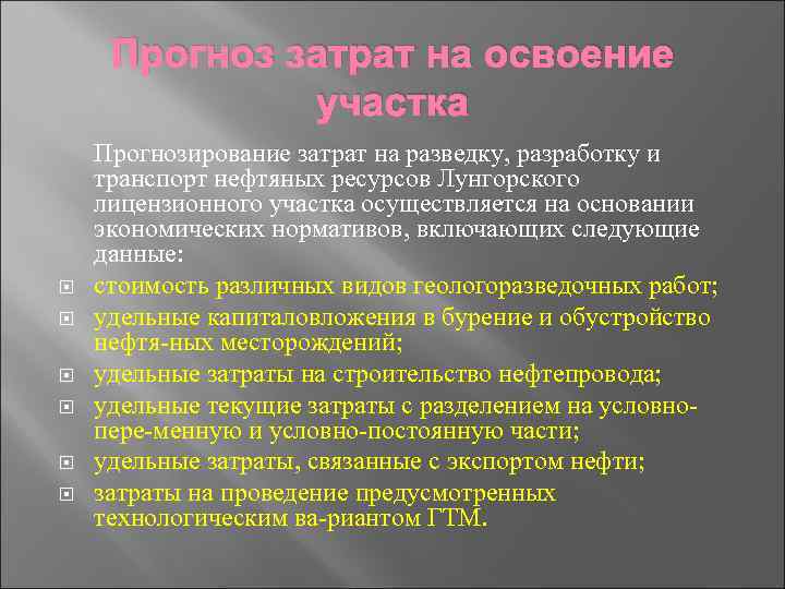Прогноз затрат на освоение участка Прогнозирование затрат на разведку, разработку и транспорт нефтяных ресурсов