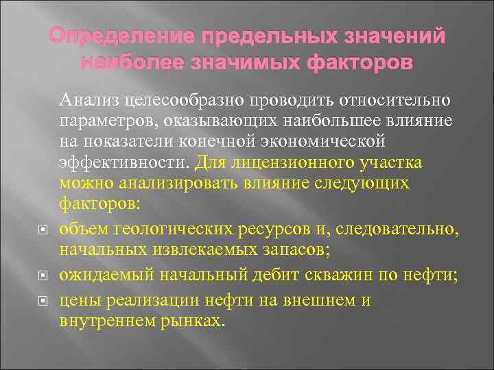 Определение предельных значений наиболее значимых факторов Анализ целесообразно проводить относительно параметров, оказывающих наибольшее влияние