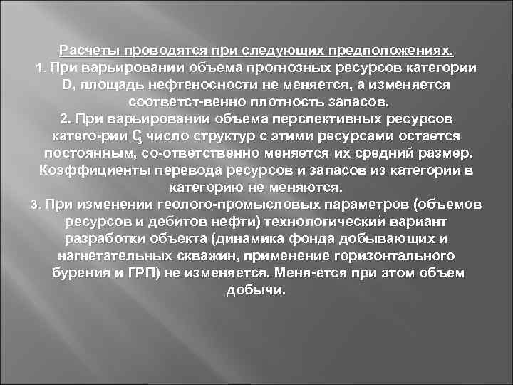 Расчеты проводятся при следующих предположениях. 1. При варьировании объема прогнозных ресурсов категории D, площадь