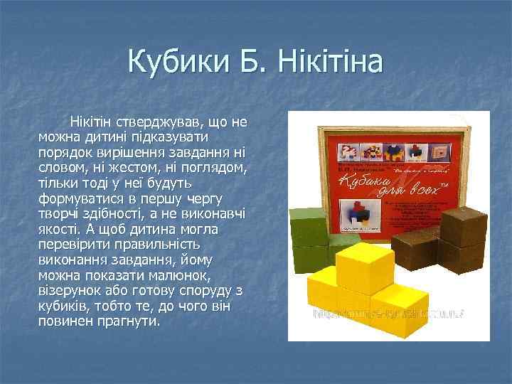 Кубики Б. Нікітіна Нікітін стверджував, що не можна дитині підказувати порядок вирішення завдання ні