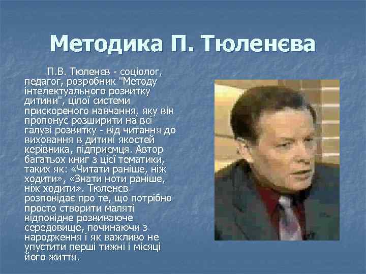 Методика П. Тюленєва П. В. Тюленєв - соціолог, педагог, розробник 