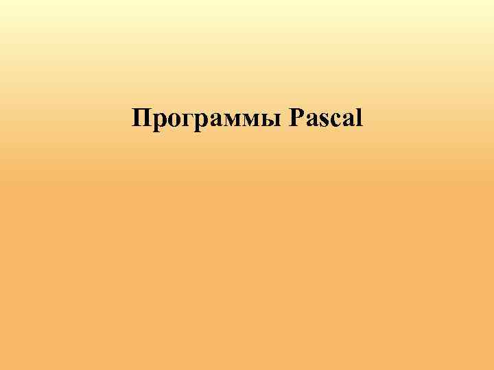 Программы Pascal 