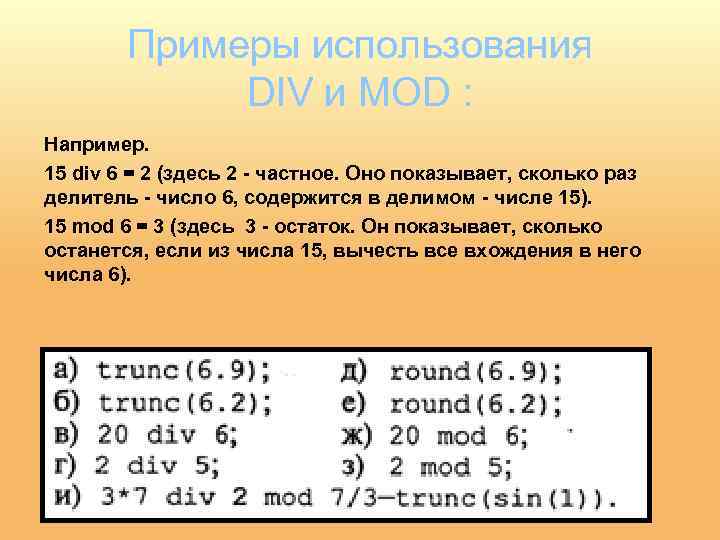 Примеры использования DIV и MOD : Например. 15 div 6 = 2 (здесь 2