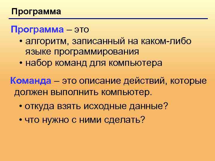 Программа – это • алгоритм, записанный на каком-либо языке программирования • набор команд для