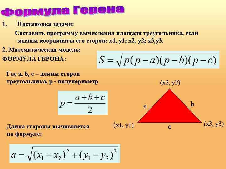 1. Постановка задачи: Составить программу вычисления площади треугольника, если заданы координаты его сторон: x