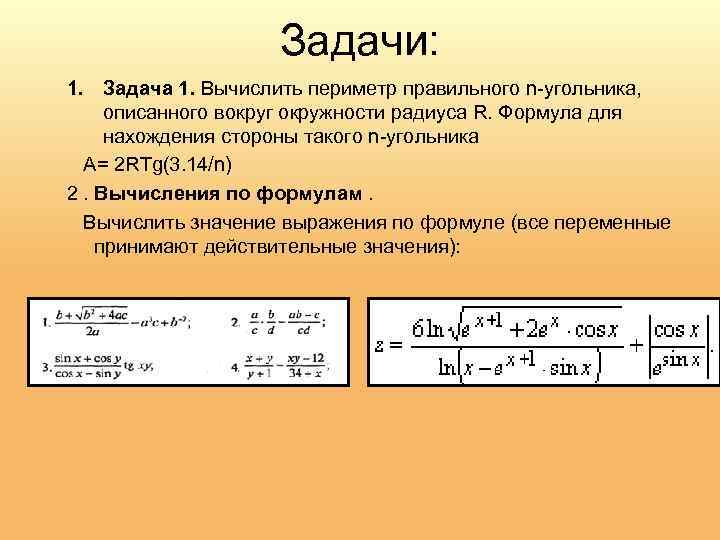 Задачи: 1. Задача 1. Вычислить периметр правильного n-угольника, описанного вокруг окружности радиуса R. Формула