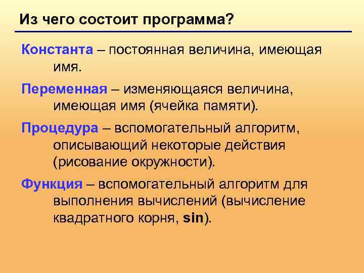 Из чего состоит программа? Константа – постоянная величина, имеющая имя. Переменная – изменяющаяся величина,