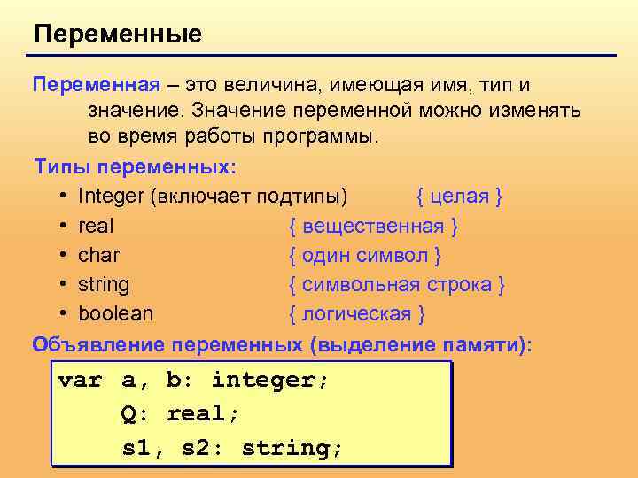 Переменные Переменная – это величина, имеющая имя, тип и значение. Значение переменной можно изменять