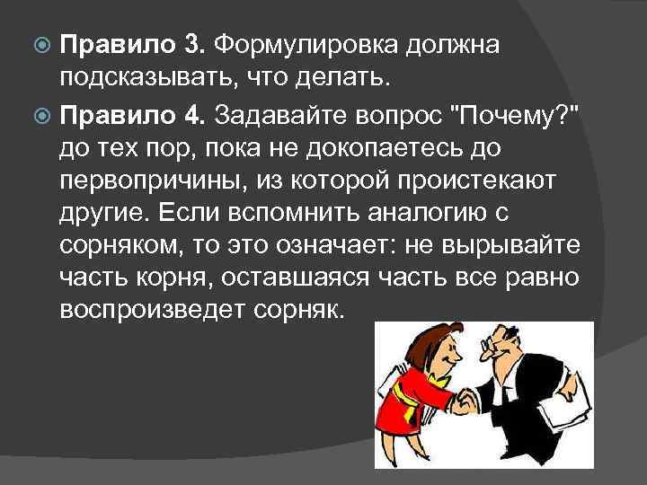 Правило 3. Формулировка должна подсказывать, что делать. Правило 4. Задавайте вопрос 