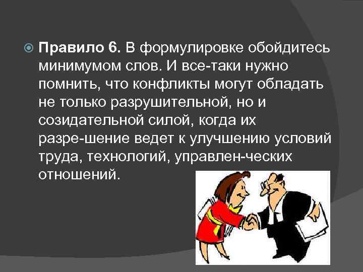  Правило 6. В формулировке обойдитесь минимумом слов. И все таки нужно помнить, что