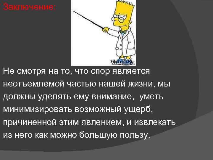 Заключение: Не смотря на то, что спор является неотъемлемой частью нашей жизни, мы должны