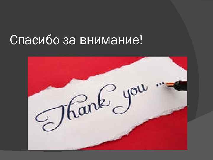 Спасибо за внимание! 