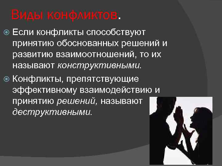 Виды конфликтов. Если конфликты способствуют принятию обоснованных решений и развитию взаимоотношений, то их называют
