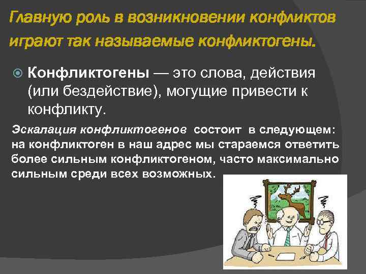 Главную роль в возникновении конфликтов играют так называемые конфликтогены. Конфликтогены — это слова, действия