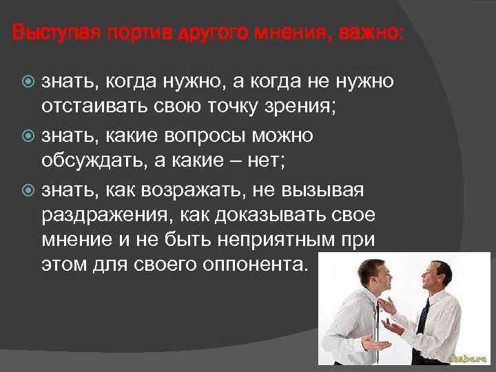 Выступая портив другого мнения, важно: знать, когда нужно, а когда не нужно отстаивать свою
