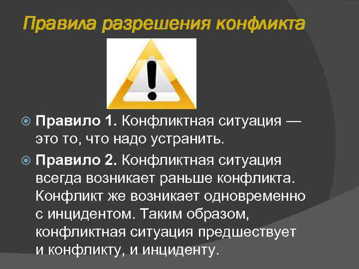 Правила разрешения конфликта Правило 1. Конфликтная ситуация — это то, что надо устранить. Правило