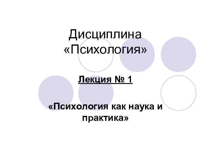 Дисциплины психологии. Психология как наука лекция. Психология как наука и практика. Лекция 1 психология психология как наука.