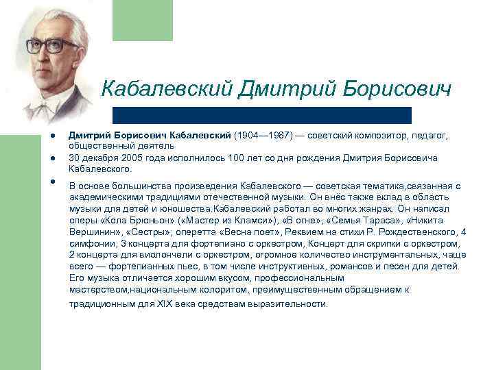 Композиторы детям 4 класс. Д Б Кабалевский достижения. 30 Декабря 1904 Дмитрий Кабалевский. Д Б Кабалевский биография. Биография Дмитрия Кабалевского композитора.