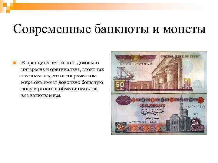 Современные банкноты и монеты n В принципе вся валюта довольно интересна и оригинальна, стоит