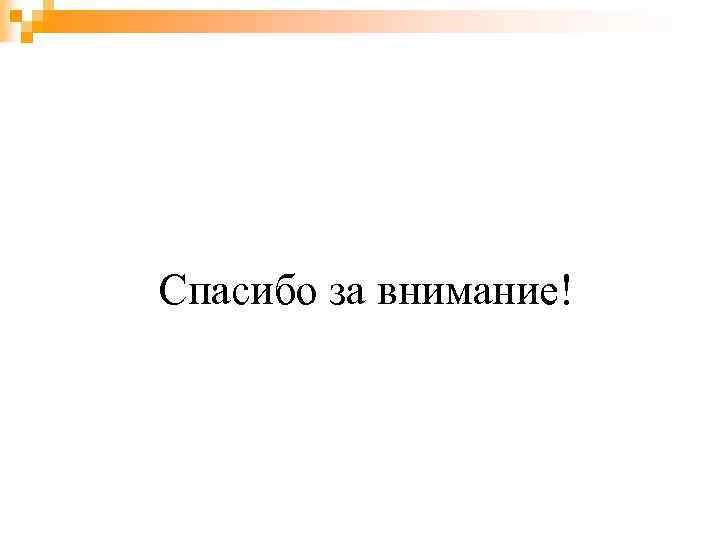 Спасибо за внимание! 