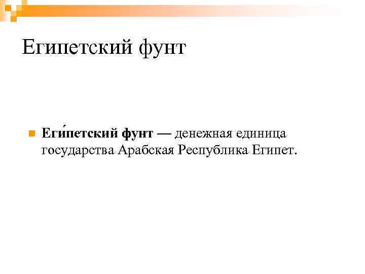 Перевод египетских фунтов