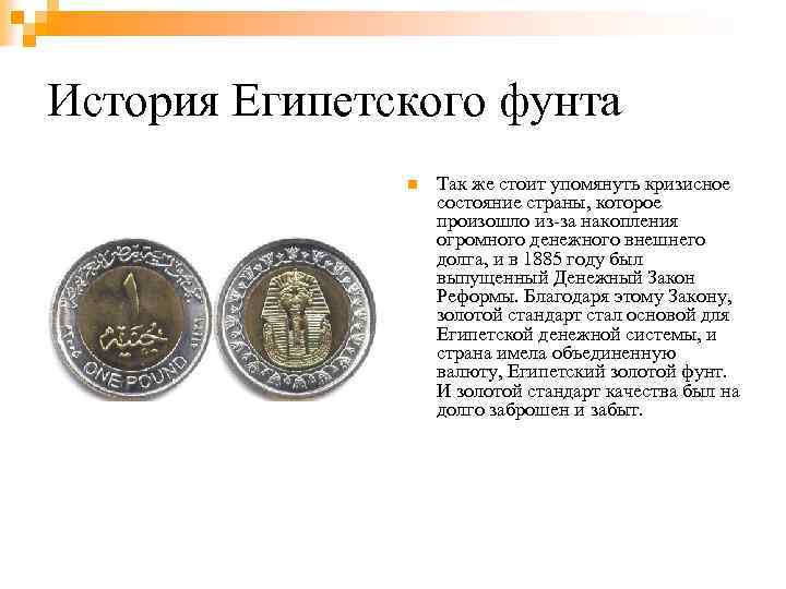 Курс египетского фунта к рублю. Валюта Египта доклад. Денежная реформа в Египте. Денежная единица Египта фунт. Валюта Египта рассказ.