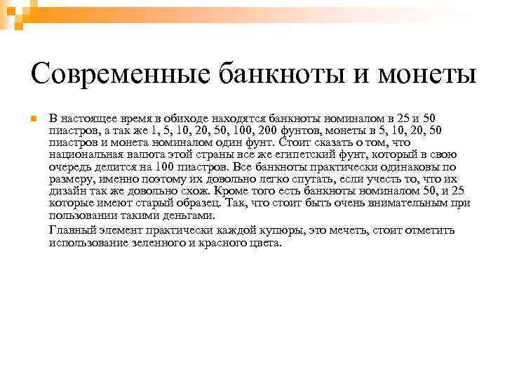 Современные банкноты и монеты n В настоящее время в обиходе находятся банкноты номиналом в