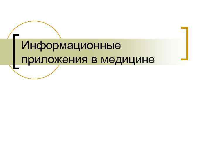 Информационные приложения в медицине 