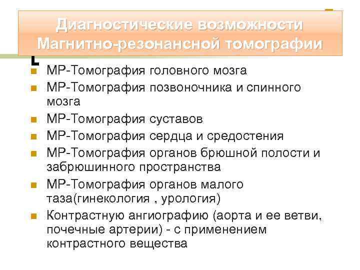 Диагностические возможности Магнитно-резонансной томографии n n n n МР-Томография головного мозга МР-Томография позвоночника и