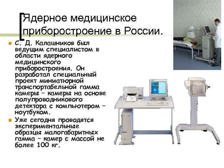 Ядерное медицинское приборостроение в России. n n С. Д. Калашников был ведущим специалистом в