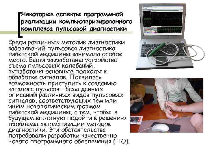 Некоторые аспекты программной реализации компьютеризированного комплекса пульсовой диагностики Среди различных методик диагностики заболеваний пульсовая