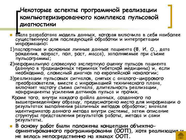 Некоторые аспекты программной реализации компьютеризированного комплекса пульсовой диагностики Была разработана модель данных, которая включила