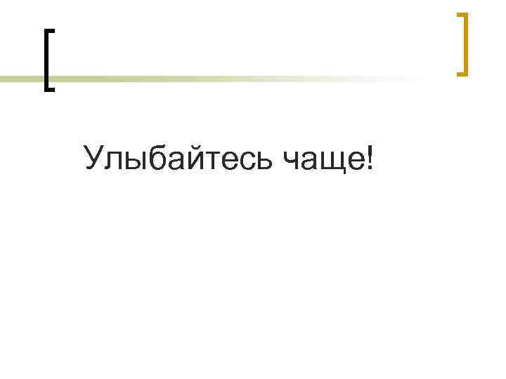 Улыбайтесь чаще! 