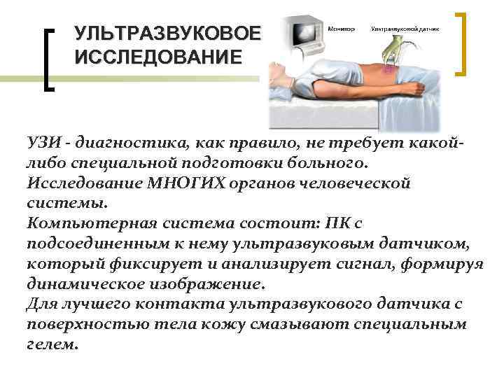 УЛЬТРАЗВУКОВОЕ ИССЛЕДОВАНИЕ УЗИ - диагностика, как правило, не требует какойлибо специальной подготовки больного. Исследование