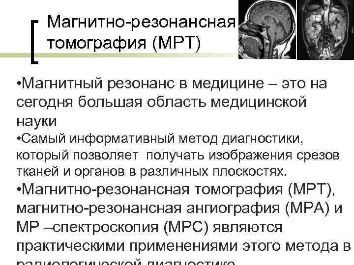 Магнитно-резонансная томография (МРТ) • Магнитный резонанс в медицине – это на сегодня большая область