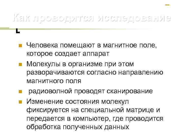 Как проводится исследование n n Человека помещают в магнитное поле, которое создает аппарат Молекулы