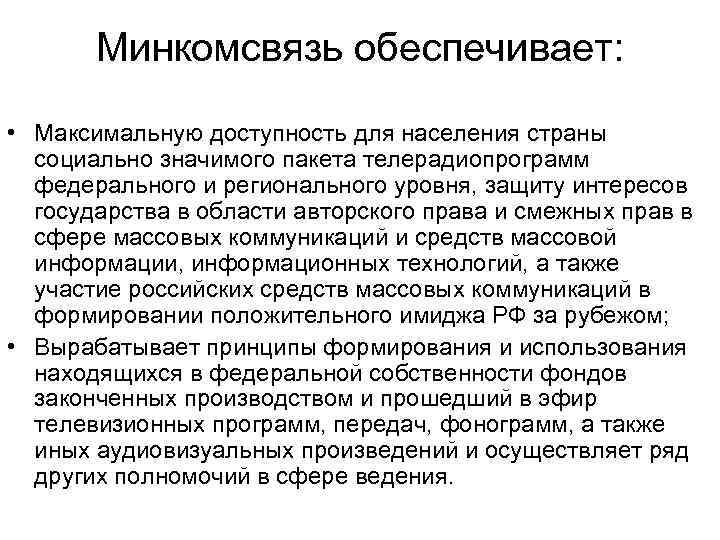 Минкомсвязь обеспечивает: • Максимальную доступность для населения страны социально значимого пакета телерадиопрограмм федерального и