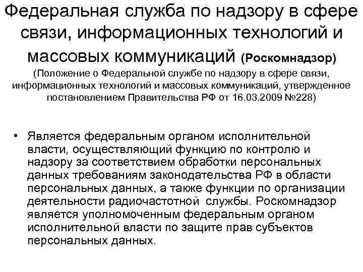 Федеральная служба по надзору в сфере связи, информационных технологий и массовых коммуникаций (Роскомнадзор) (Положение