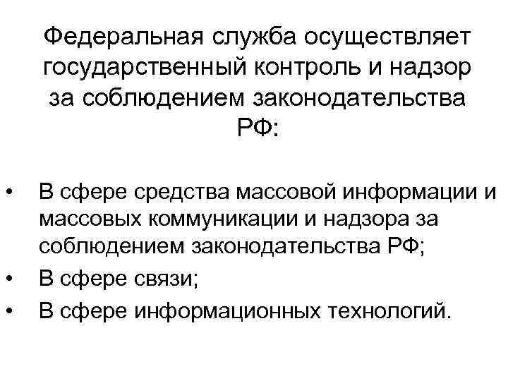 Федеральная служба осуществляет государственный контроль и надзор за соблюдением законодательства РФ: • • •