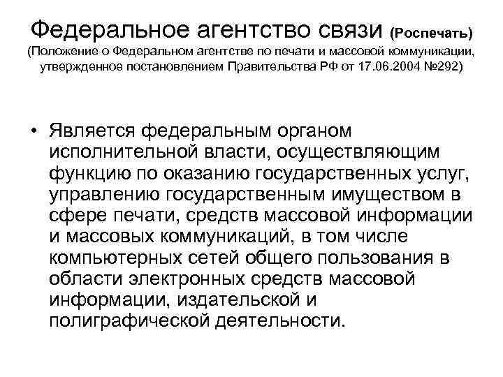 Федеральное агентство связи (Роспечать) (Положение о Федеральном агентстве по печати и массовой коммуникации, утвержденное