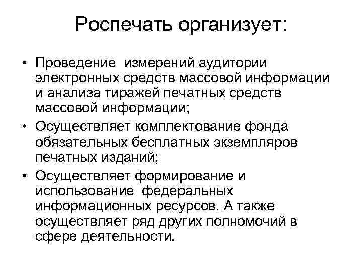 Роспечать организует: • Проведение измерений аудитории электронных средств массовой информации и анализа тиражей печатных