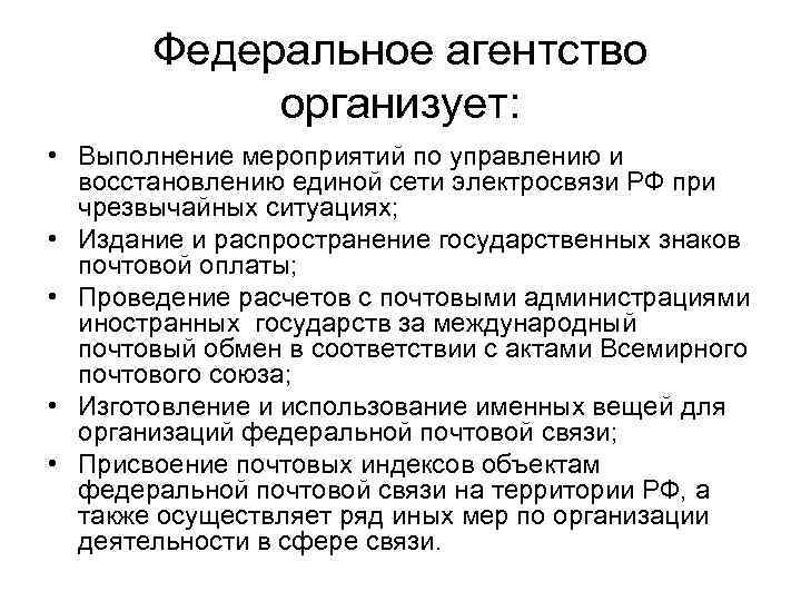 Федеральное агентство организует: • Выполнение мероприятий по управлению и восстановлению единой сети электросвязи РФ